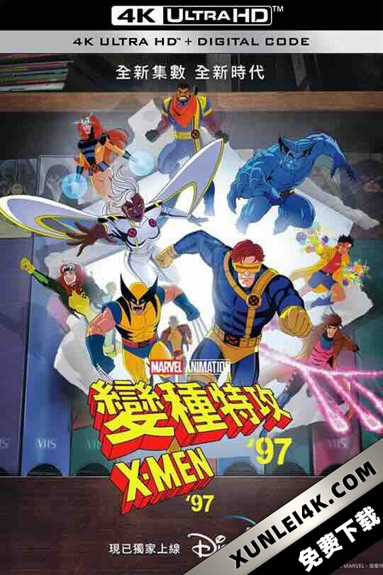 X战警97 第一季 X-Men ’97 Season 1 (2024) / X战警 ’97(台) / X-Men 97 / 4K动画片下载 / X-Men.97.S01.HDR.2160p.WEB.H265