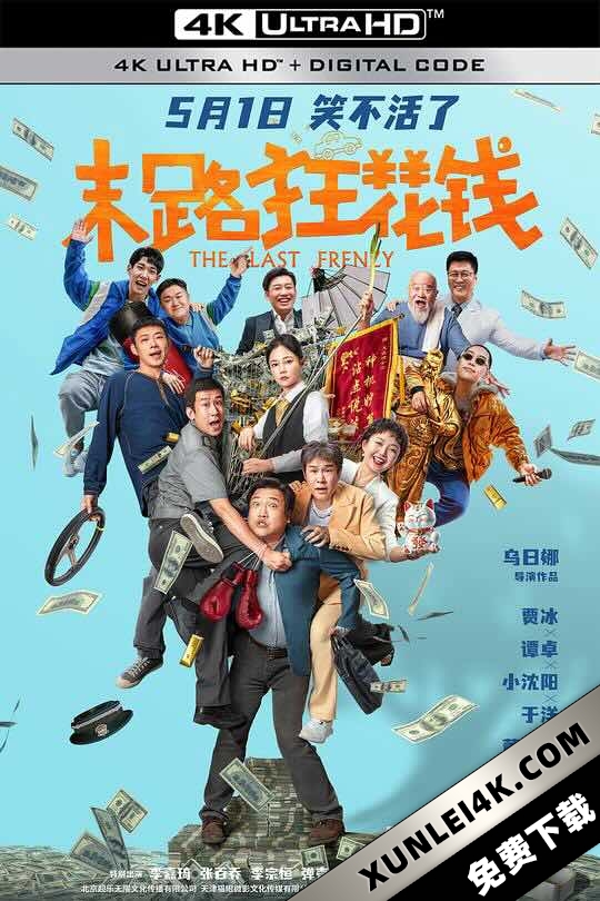 末路狂花钱 (2024) The Last Frenzy