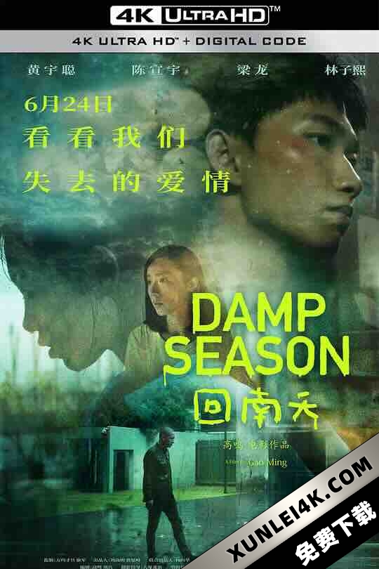 回南天 (2020) / Damp Season / Damp.Season.2020.60FPS.2160p.WEB-DL.H265.10bit.AAC