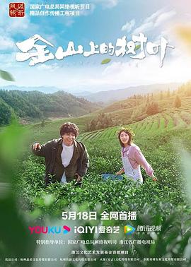 金山上的树叶(4KHDR电影下载)-2022年-豆瓣评分-(夸克资源)null(4K杜比视界下载)