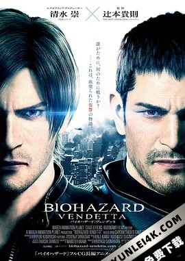 生化危机：复仇 / Biohazard Vendetta / Resident Evil: Vendetta / 恶灵古堡：血仇(台) / 生化危机：血仇杀戮(港) / Resident.Evil.Vendetta.2017.2160p.UHD.Bl
