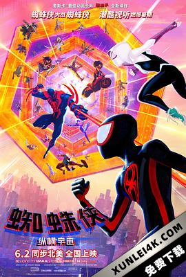 蜘蛛侠:纵横宇宙 Spider-Man: Across The Spider-Verse (2023) / 蜘蛛侠:平行宇宙2 / 蜘蛛侠:纵横宇宙(上) / Spider-Man.Across.The.Spider-Verse.2023.REAL.