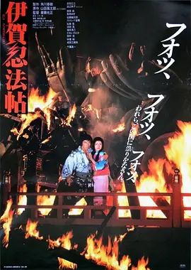 伊贺忍法帖 伊賀忍法帖(超清4K电影)-1982年-豆瓣评分:6.5(夸克资源)无别名(4KHDR杜比视界电影)