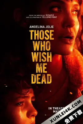 那些希望我死的人 Those.Who.Wish.Me.Dead.2021.2160p.HMAX.WEB-DL.x265.1…
