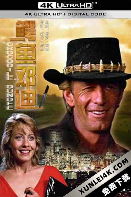 鳄鱼邓迪 Crocodile Dundee (1986) / 鳄鱼先生 / 4K电影下载 / Crocodile.Dundee.1986.2160p.WEB-DL.DTS-HD.MA.2.0.DV.HDR.H.265-FLUX