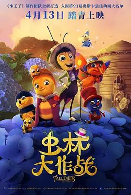 虫林大作战 Drôles de petites bêtes(超清4K电影)-2017年-豆瓣评分:6.3(夸克资源)Funny Little Beasts / Tall Tales: The Magical Garden of Antoon Krings(4KHDR杜比视界电影)