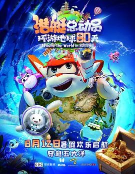 潜艇总动员:环游地球80天(超清4K电影)-2023年-豆瓣评分:(夸克资源)无别名(4KHDR杜比视界电影)