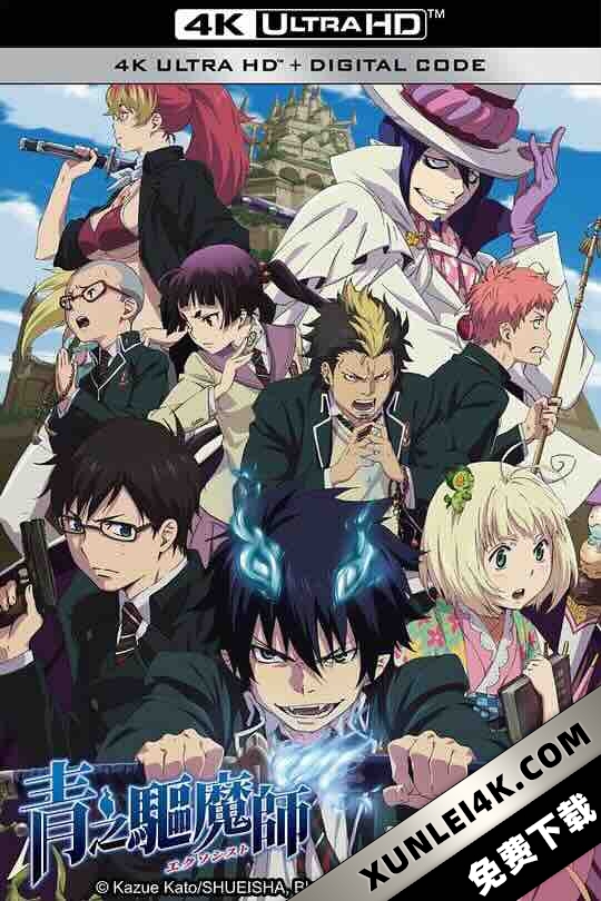 青之驱魔师 青の祓魔師 (2011) / 蓝色驱魔师 / Blue Exorcist / Blue Exorcist -Shimane Illuminati Saga-Pink Spider 2160p B-Global WEB-DL x264 [Japanese] (AAC 2.0) MSubs