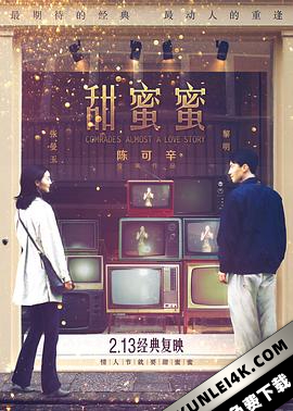 甜蜜蜜 Comrades: Almost a Love Story