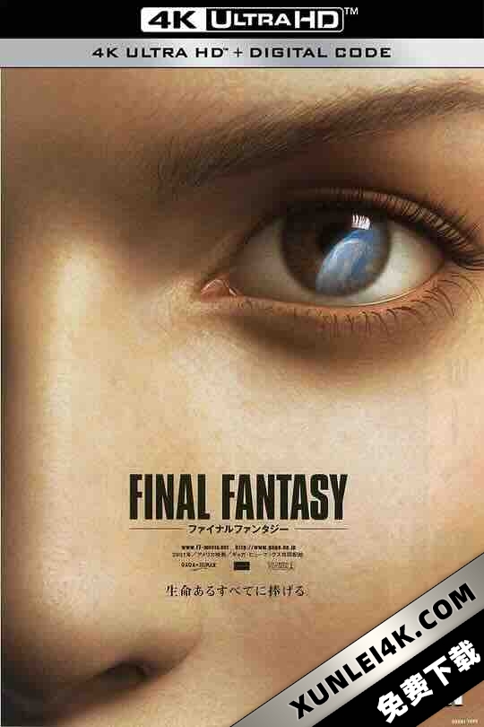 最终幻想:灵魂深处 Final Fantasy: The Spirits Within (2001) / 太空战士之灭绝光年(港) / 公主蒙难记(台) / 终极幻想 / 太空战士 / 4K动画片下载 / Final.Fantasy.The.Spirits.Within.2001.2160p.UHD.BluRay.REMUX.HDR.HEVC.Atmos