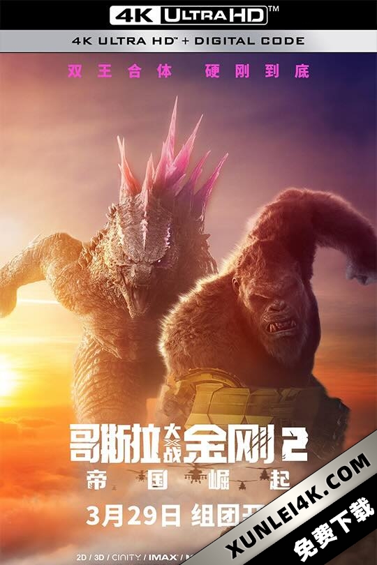 哥斯拉大战金刚2:帝国崛起 Godzilla x Kong: The New Empire (2024) / 哥斯拉×金刚:新帝国(港) / 哥吉拉与金刚:新帝国(台) / 哥斯拉大战金刚2 / 金刚之子 /