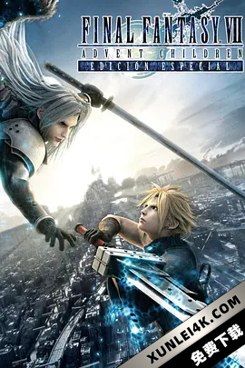 最终幻想7:圣子降临 Final.Fantasy.VII.Advent.Children.Complete.2005….
