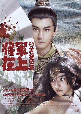 将军在上之芙蓉密案(4KHDR电影下载)-2017年-豆瓣评分-(夸克资源)将军在上番外篇第二部(4K杜比视界下载)