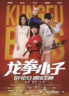 龙拳小子(超清4K电影)-2016年-豆瓣评分:4.7(夸克资源)Kung Fu Boys(4KHDR杜比视界电影)