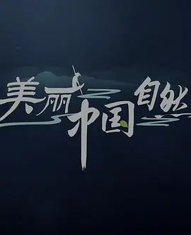 美丽中国:自然(超清4K电影)-2018年-豆瓣评分:(夸克资源)无别名(4KHDR杜比视界电影)
