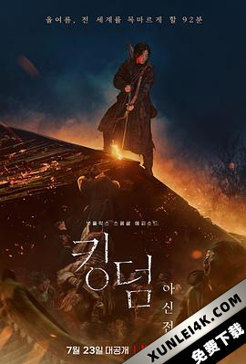 王国：北方的阿信 Kingdom.Ashin.of.the.North.2021.KOREAN.2160p.NF.WEB-…