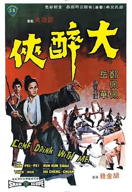 大醉侠 大醉俠(4KHDR电影下载)-1966年-7.5豆瓣评分-(夸克资源)Come Drink with Me / 醉侠(4K杜比视界下载)