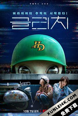天外谜踪 글리치 (2022) / 天外迷踪 / Geullichi / Geurrichi / Glitch.S01.KOREAN.2160p.NF.WEB-DL.x265.10bit.HDR.DDP5.1-APEX[rartv]