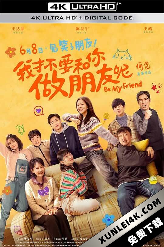我才不要和你做朋友呢