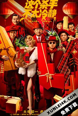 这个杀手不太冷静 (2022)Too.Cool.To.Kill.2022.2160p.WEB-DL.H265.DV.DDP…