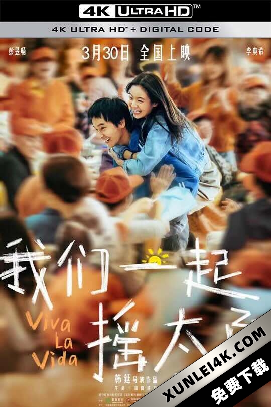 我们一起摇太阳 (2024) / 人间喜事 / 人生大事2 / 永生花 / Viva La Vida