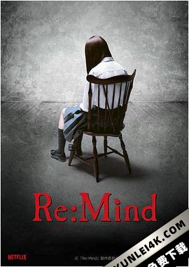 回：想 Re.Mind.S01.JAPANESE.2160p.NF.WEB-DL.x265.10bit.SDR.DDP5.1-NYH[rartv]