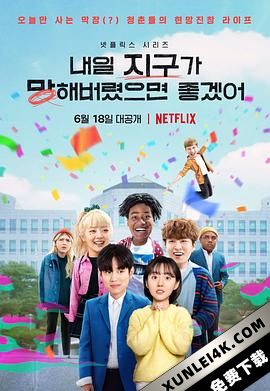 明天不要来 So.Not.Worth.It.S01.KOREAN.2160p.NF.WEB-DL.x265.10bit.HDR.DDP…