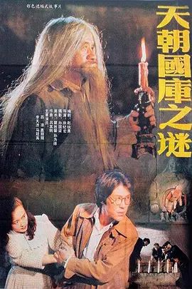 天朝国库之谜超清修复版