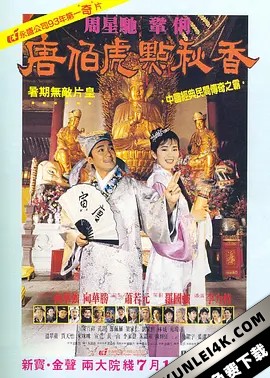 唐伯虎点秋香 唐伯虎點秋香 (1993) Flirting.Scholar.1993.CHINESE.10…