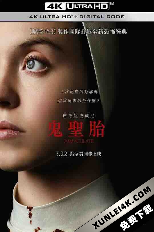 无瑕修女 Immaculate (2024) / 无瑕 / 鬼圣胎(台) / 4K电影下载 / Immaculate.2024.HDR.2160p.WEB.H265