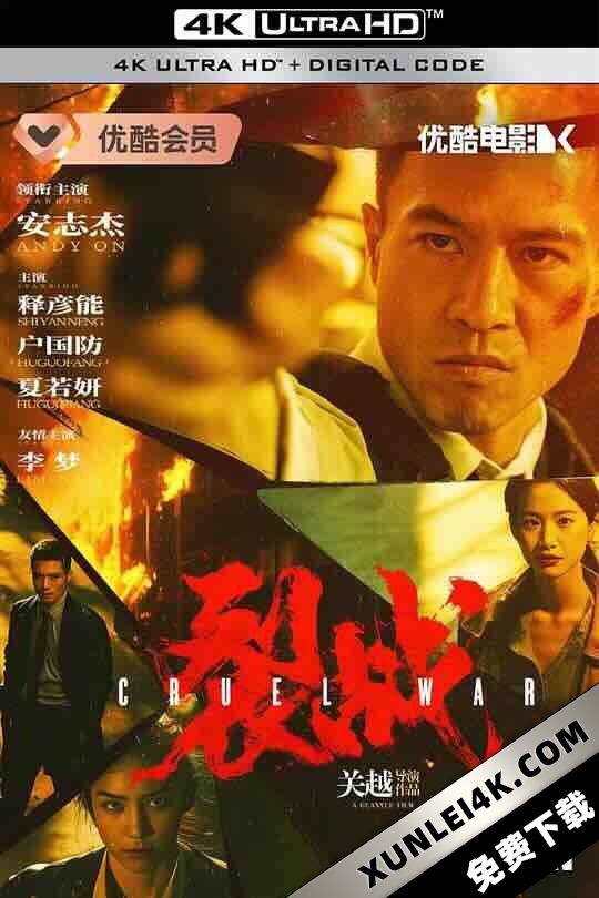 裂战 (2024) / 4K电影下载 / Cruel.War.2024.2160p.HQ.WEB-DL.H265.60fps.DDP2.0