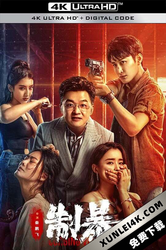 制暴 (2024) Curbing Violence