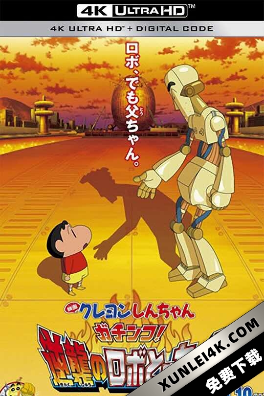 蜡笔小新:决一胜负!逆袭的机器人爸爸 クレヨンしんちゃん ガチンコ!逆襲のロボとーちゃん (2014)/蜡笔小新:大对决!机器人爸爸的反击