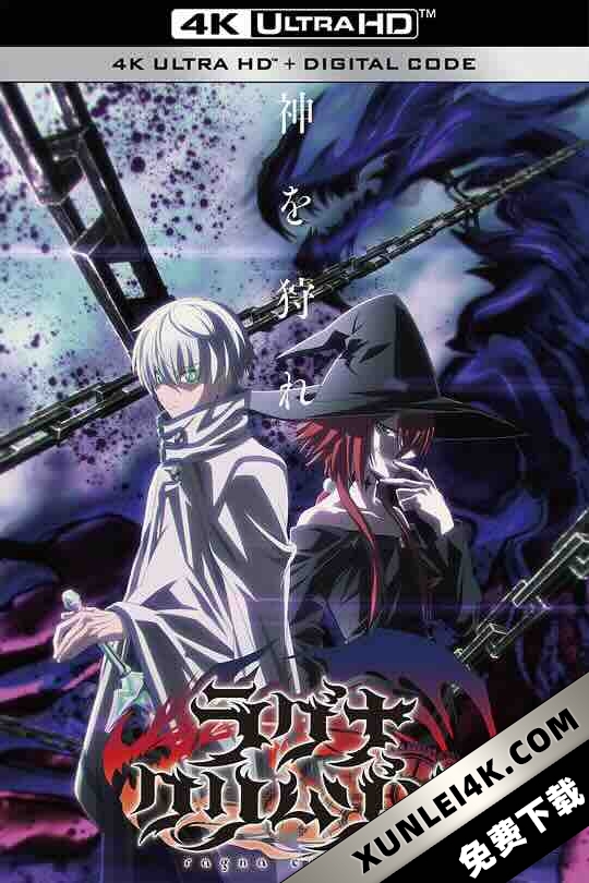 狩龙人拉格纳 ラグナクリムゾン (2023) / Ragna Crimson / 4K动画片下载