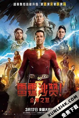 雷霆沙赞！ Shazam! (2019) / Billy Batson and the Legend of Shazam! / Franklin / 奇迹队长 / 沙赞 / 沙赞！(台) / 沙赞！神力集结(港) / 神奇上尉 / Shazam.