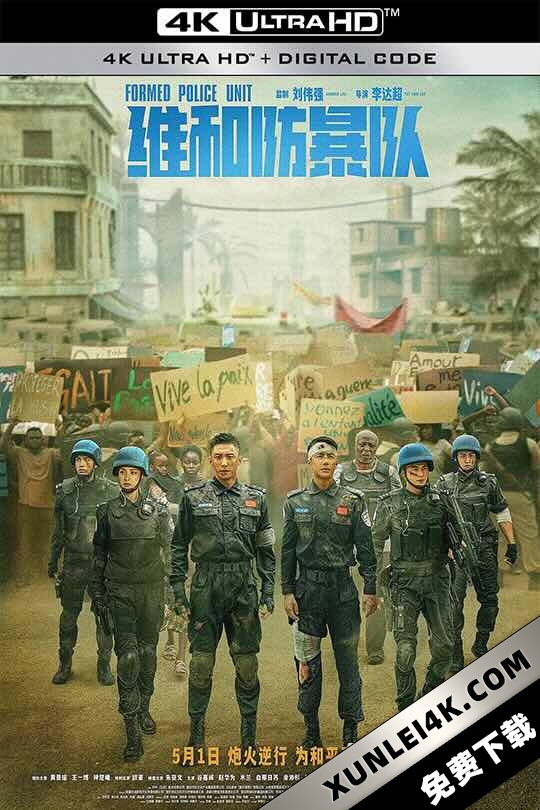 维和防暴队 (2024) 中国维和警察/Formed Police Unit