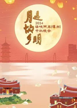 月是故乡明——2024海峡两岸(漳州)中秋晚会(综艺下载)-2024年-豆瓣评分-(夸克资源)无别名