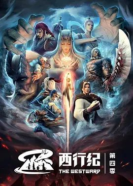西行纪之重生篇(超清4K电影)-2022年-豆瓣评分:7.7(夸克资源)西行纪 第4季(4KHDR杜比视界电影)