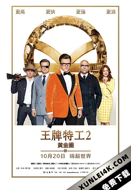 王牌特工2:黄金圈 Kingsman.The.Golden.Circle.2017.2160p.BluRay.HEVC.T…