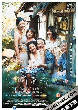 小偷家族 万引き家族 (2018)（蓝光收藏版）/ Shoplifters / Une Affaire de Famille / Manbiki kazoku / Shoplifters.2018.JAPANESE.1080p.BluRay.AVC.DTS-HD.MA