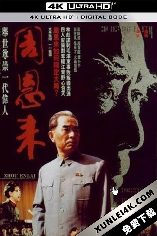 周恩来 (1992) / Zhou Enlai