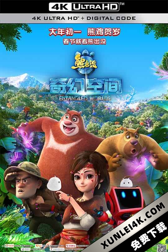 熊出没·奇幻空间 (2017) 熊出没之奇幻空间/熊出没大电影4/熊出没4