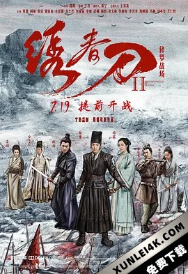 绣春刀II：修罗战场 (2017) / 绣春刀2：修罗战场 / 绣春刀：修罗场 / 绣春刀前传 / Brotherhood of Blades II: The Infernal Battlefield / Brotherhood.of.Blad