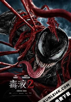 毒液2 Venom: Let There Be Carnage (2021) / Venom 2 / 毒液2：屠杀将至 / 毒魔：血战大屠杀(港) / 猛毒2：血蜘蛛(台) / Venom.Let.There.Be.Carnage.2021.2160