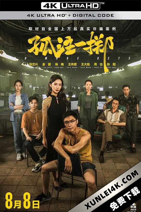 孤注一掷 (2023) / 捕鱼行动 / 捕鱼之放手一搏 / 放手一搏 / No More Bets / 4K电影下载 / No.More.Bets.2023.2160p.HQ.WEB-DL.H265.DDP5.1.2Audio