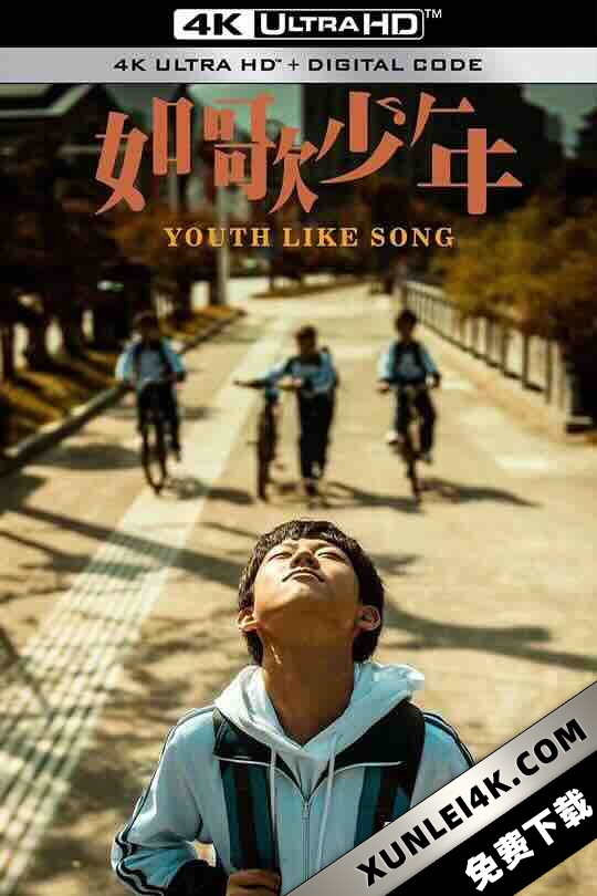 如歌少年 (2024) / 4K电影下载 / Ruge.Shaonian.2024.2160p.WEB-DL.HDR.H265.60fps.DDP.5.1.AAC
