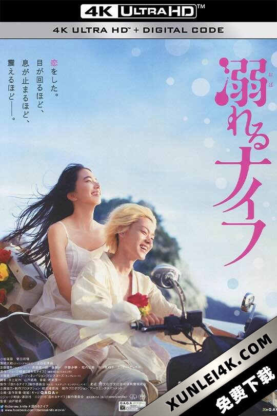溺水小刀 溺れるナイフ (2016) Drowning Love