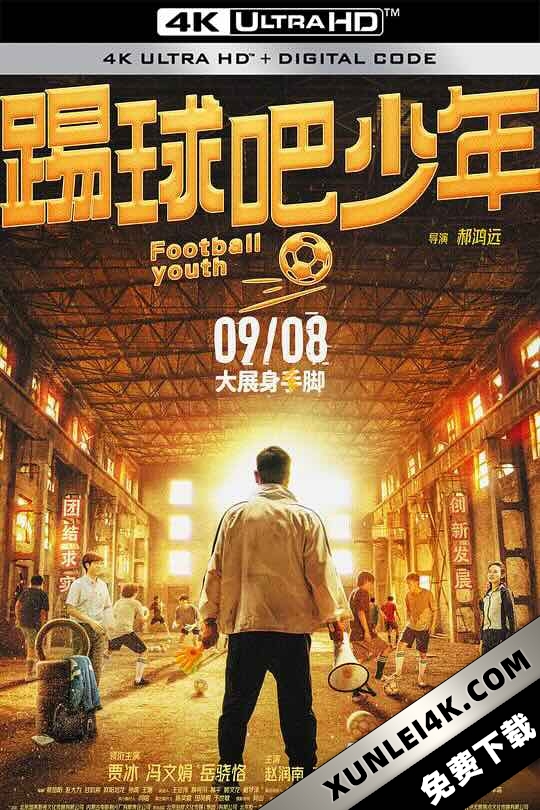 踢球吧少年 (2023) / 踢球吧,少年 / Football Youth