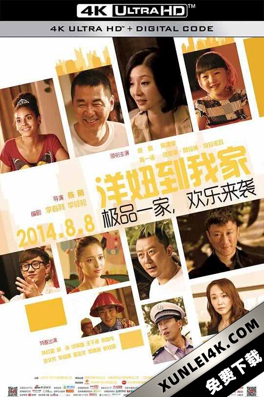洋妞到我家 (2014) / When a Peking Family Meets Aupair