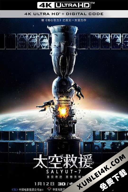 太空救援 Салют-7 (2017) / 星空浩劫(港) / 礼炮号空间站 / 礼炮7号 / Salyut 7